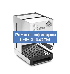 Ремонт кофемашины Lelit PL042EM в Екатеринбурге